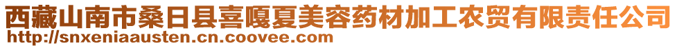 西藏山南市桑日縣喜嘎夏美容藥材加工農貿有限責任公司