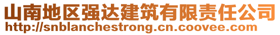 山南地區(qū)強達建筑有限責(zé)任公司