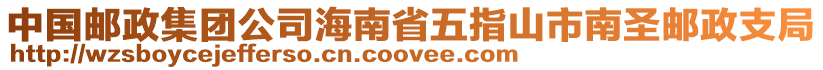 中國(guó)郵政集團(tuán)公司海南省五指山市南圣郵政支局