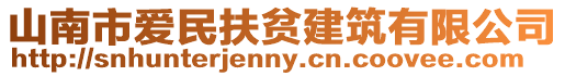 山南市愛民扶貧建筑有限公司