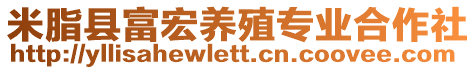 米脂縣富宏養(yǎng)殖專業(yè)合作社