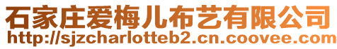 石家莊愛梅兒布藝有限公司