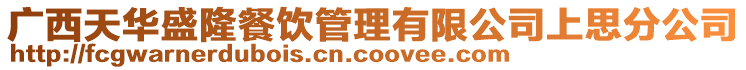 廣西天華盛隆餐飲管理有限公司上思分公司