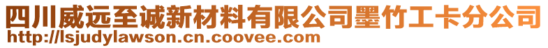 四川威遠至誠新材料有限公司墨竹工卡分公司