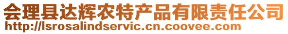 會(huì)理縣達(dá)輝農(nóng)特產(chǎn)品有限責(zé)任公司