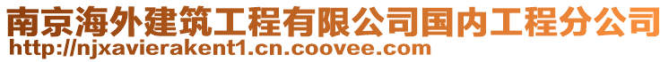 南京海外建筑工程有限公司國內工程分公司