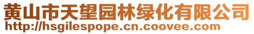 黃山市天望園林綠化有限公司