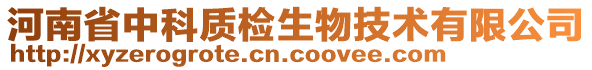 河南省中科質(zhì)檢生物技術(shù)有限公司