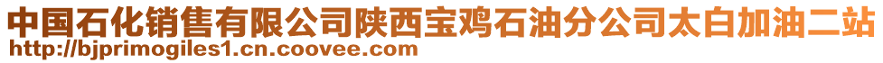 中國(guó)石化銷(xiāo)售有限公司陜西寶雞石油分公司太白加油二站