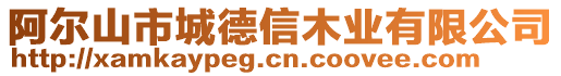 阿爾山市城德信木業有限公司