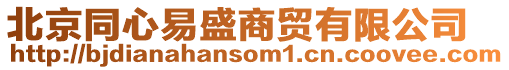 北京同心易盛商貿(mào)有限公司