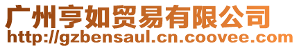 廣州亨如貿易有限公司