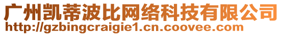 廣州凱蒂波比網(wǎng)絡科技有限公司