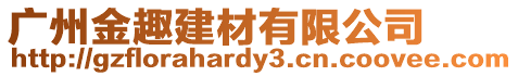 廣州金趣建材有限公司