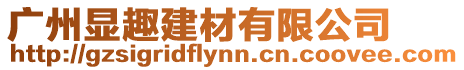 廣州顯趣建材有限公司
