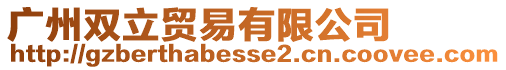 廣州雙立貿易有限公司