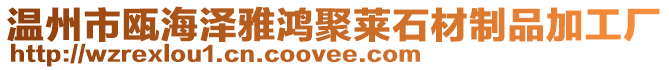 溫州市甌海澤雅鴻聚萊石材制品加工廠