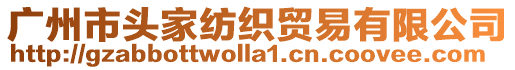 廣州市頭家紡織貿(mào)易有限公司