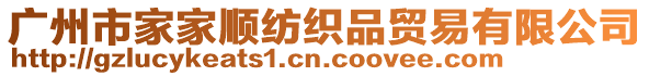 廣州市家家順紡織品貿(mào)易有限公司