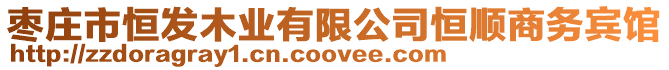 棗莊市恒發木業有限公司恒順商務賓館