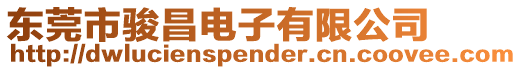 東莞市駿昌電子有限公司