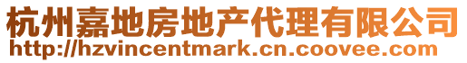 杭州嘉地房地產代理有限公司