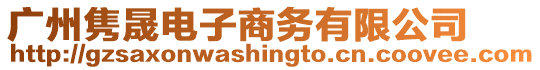 廣州雋晟電子商務有限公司