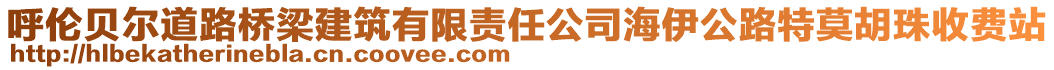 呼倫貝爾道路橋梁建筑有限責任公司海伊公路特莫胡珠收費站