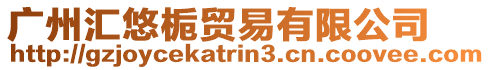 廣州匯悠梔貿易有限公司