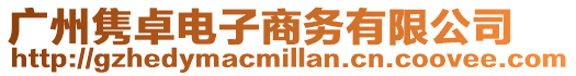 廣州雋卓電子商務(wù)有限公司