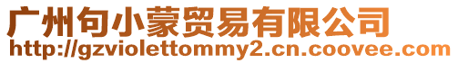 廣州句小蒙貿易有限公司
