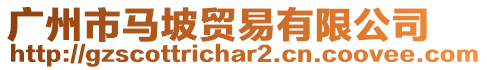 廣州市馬坡貿易有限公司