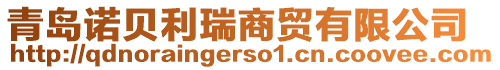 青島諾貝利瑞商貿有限公司