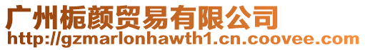 廣州梔顏貿易有限公司