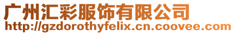 廣州匯彩服飾有限公司