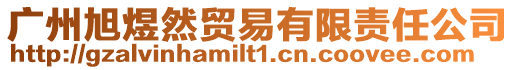 廣州旭煜然貿(mào)易有限責(zé)任公司
