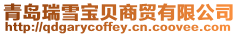 青島瑞雪寶貝商貿有限公司