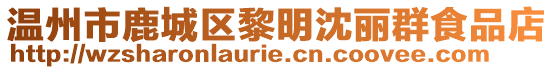 溫州市鹿城區(qū)黎明沈麗群食品店