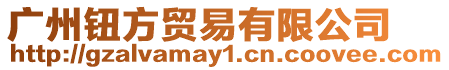 廣州鈕方貿易有限公司