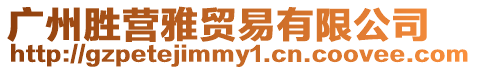 廣州勝營(yíng)雅貿(mào)易有限公司