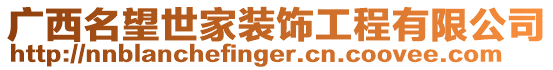 廣西名望世家裝飾工程有限公司