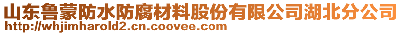 山東魯蒙防水防腐材料股份有限公司湖北分公司