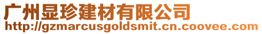 廣州顯珍建材有限公司