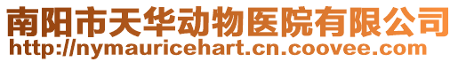 南陽市天華動物醫(yī)院有限公司