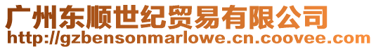 廣州東順世紀貿易有限公司