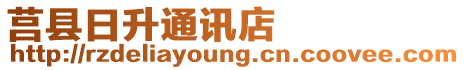 莒縣日升通訊店