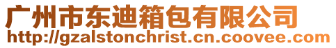 廣州市東迪箱包有限公司