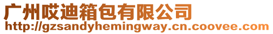 廣州哎迪箱包有限公司