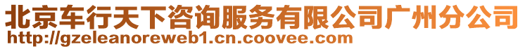 北京車行天下咨詢服務有限公司廣州分公司