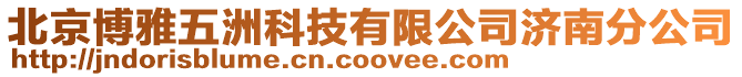 北京博雅五洲科技有限公司濟南分公司